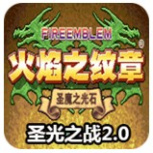 火焰纹章圣光之战