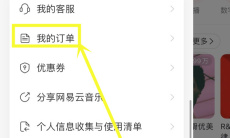 《网易云音乐》收货地址添加位置2