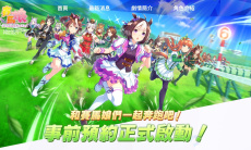 《赛马娘》繁中版官网地址1