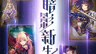 影之诗最新版手游