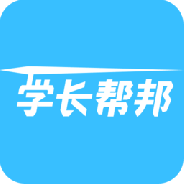 学长帮邦高考志愿填报