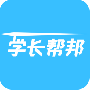 学长帮邦高考志愿填报