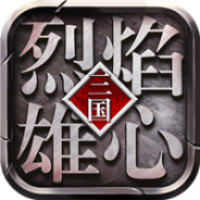 烈焰雄心九游版