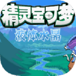 口袋妖怪液体水晶任天堂版