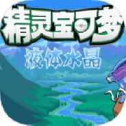 口袋妖怪液体水晶任天堂版