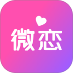 微恋