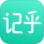 记乎最新版