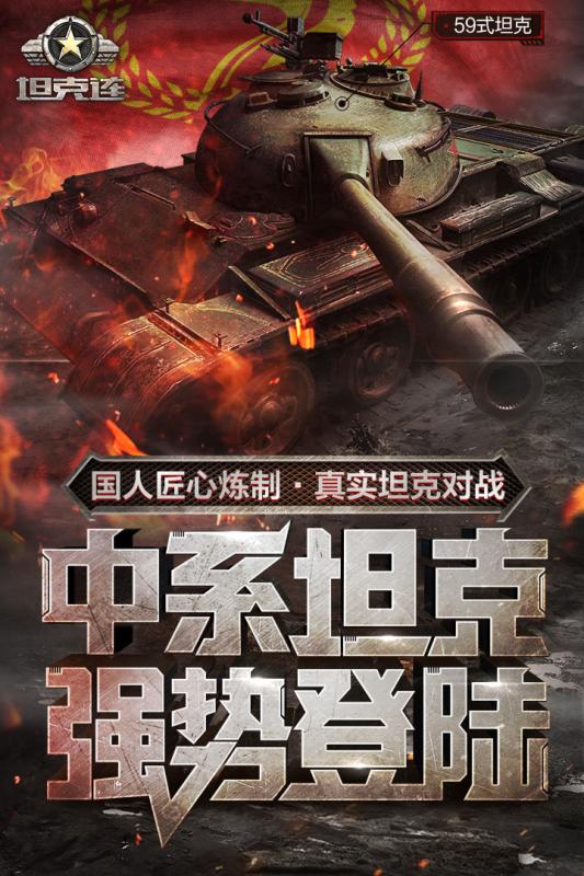 坦克连最新版手游