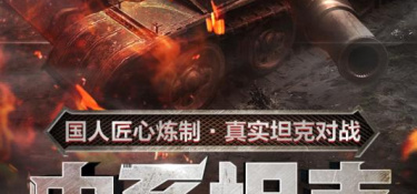 坦克连最新版手游