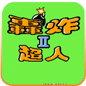 炸弹人2q版
