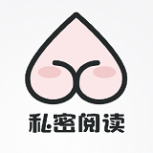 私密阅读免费版