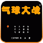 气球大战悟饭版