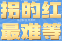 左拐的红灯最难等梗火爆的原因