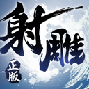 射雕英雄传3d新服