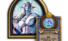 《炉石》娜迦远征技能介绍2