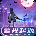暮光起源vivo版