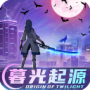 暮光起源vivo版