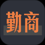 勤商最新版