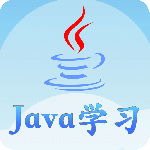 Java语言学习