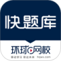 快题库