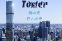 《爱欲之塔Tower》全角色攻略大全