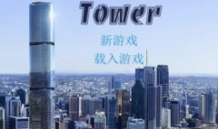 《爱欲之塔Tower》全角色攻略大全