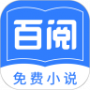 百阅小说免费版