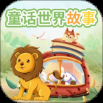 童话世界故事