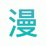 糖心漫画无限看版