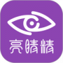 亮睛精最新版