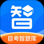 自考智题库