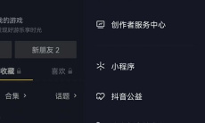 《抖音》私信功能关闭方法2