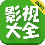 360影视大全更新版