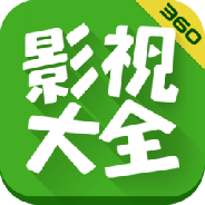 360影视大全更新版