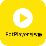 potplayer播放器