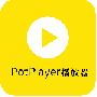 potplayer播放器