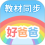 好爸爸学习机版