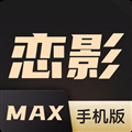 恋影max免vip版
