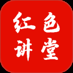 红色讲堂