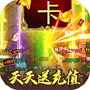 屠龙决战沙城果盘版