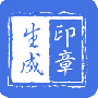 印章生成器