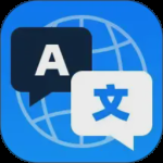 全能翻译宝