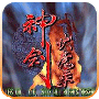 神剑伏魔录悟饭版