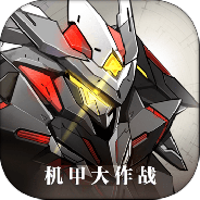 机甲大作战九游版