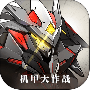 机甲大作战九游版