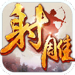 射雕英雄传手游