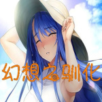 幻想之驯化1.5汉化版