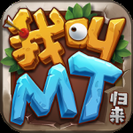 我叫MT：归来（0.1折送2024抽）