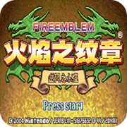 火焰纹章fc美版