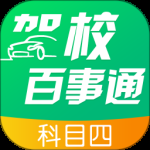 驾校百事通科目四最新版